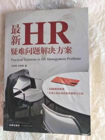 最新疑难问题解决方案 HR