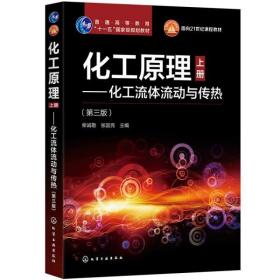 化工原理上下册——化工传质与分离过程（第三版）
