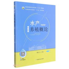 水产养殖概论普通高等教育农业农村部十三五规划教材蔡生力中国农业出版社9787109237001