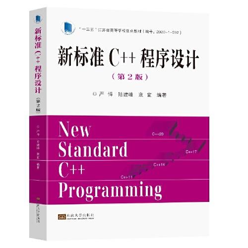 新标准C++程序设计（第2版）