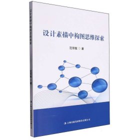 设计素描中构图思维探索(16开平装 全1册)