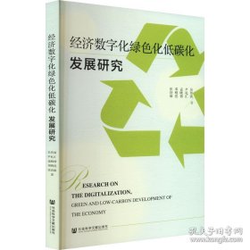 经济数字化绿色化低碳化发展研究