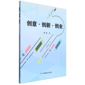 【全新正版】创意 · 创新 · 创业
