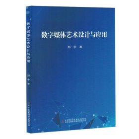 数字媒体艺术设计与应用(16开平装 全1册)