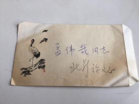 包邮！孟伟哉旧藏：北京电影制片厂文学编辑（葛存壮之妻、葛优之母）施文心 信札一通一页 附原封