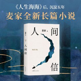 全新正版塑封包装现货速发 人间信（麦家《人生海海》后长篇新作！命运不仅是承受，还要奋力过招。哪怕溃败无常，也要尊敬自己）精装 定价59元 9787574902343