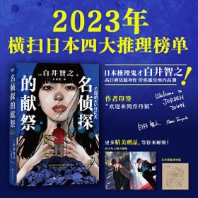 名侦探的献祭（日本推理鬼才白井智之高口碑神作，极致烧脑，层层反转，最后20页直接逆转整个真相！荣获第23届本格推理大奖，大山诚一郎、阿津川辰海 千晶街之 激赞推荐！）