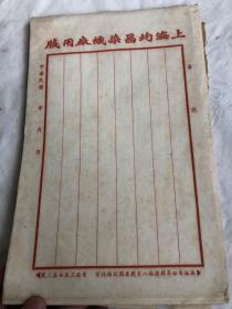 民国时期上海染织公司  信笺113张。十六开