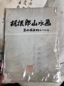 上海市文史研究馆馆员，上海中国画院画师《胡振郎》签名本