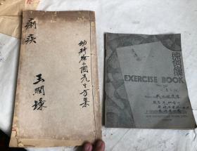 上海著名中医世家。王玉润题空白稿本一册。战地救护学演讲录7面。计二册