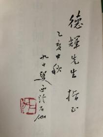 著名书画家、美术教育家、原浙江省文史研究馆名誉馆员 申石伽 毛笔签名本画集