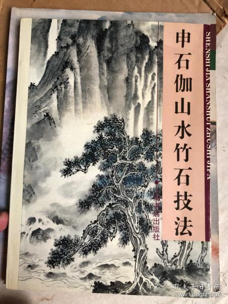 著名书画家、美术教育家、原浙江省文史研究馆名誉馆员 申石伽 毛笔签名本画集