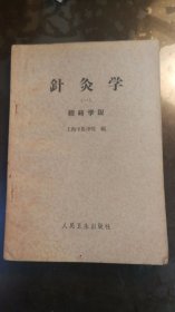 针灸学 (一) 经络学说)
