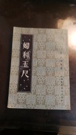 妇科玉尺