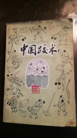 中国跤术