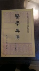医学真传