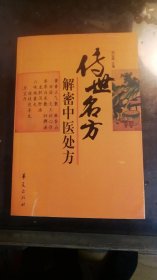 传世名方解密中医处方