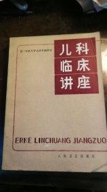 儿科临床讲座