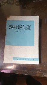医学科学研究方法入门