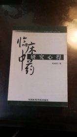 临床中药研究心得