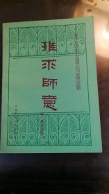 推求师意