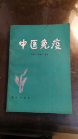 中医免疫