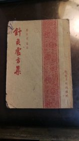 针灸处方集