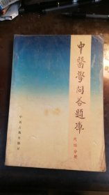 中医学问答题库 内经分册