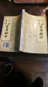 六世中医实用秘方