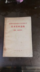 全国中草药新医疗法展览会技术资料选编(新药，剂型改革)