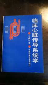 临床心脏传导系统学