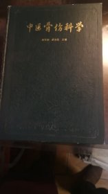 中医骨伤科学