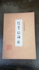 伤寒论语译