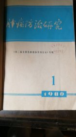肿瘤防治研究 双月刊80年1-6期合订本