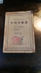中药学概论
