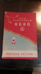 河南省卫生展览会资料汇辑 中医中药《4