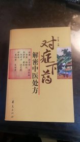 对症下药 解密中医处方