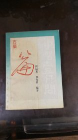 中医壹仟问 方药篇