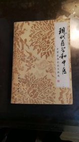 现代医学和中医