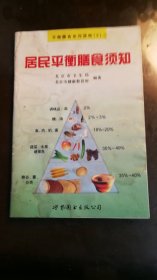 居民平衡膳食须知