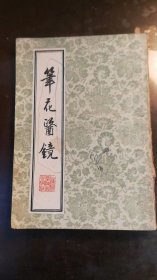 笔花医镜