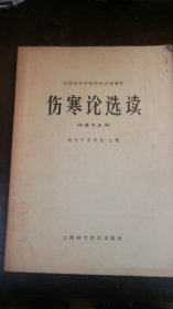 全国高等医药院校试用教材 伤寒论选读