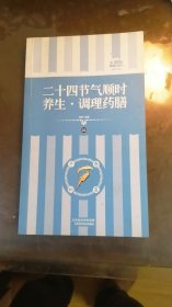 二一十四节气顺时养生 调里药膳