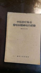 中医治疗梅毒聋哑和精神病的经验