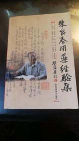 朱良春用药经验集 修订版
