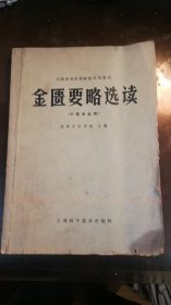 全国高等医药院校试用教材 金匮要略选读