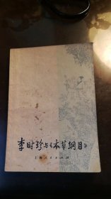 李时诊与《本草纲目》