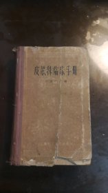 皮肤科临床手册