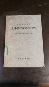 土牛夊疗法治疗白喉
