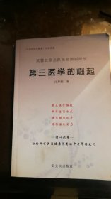 第三医学的崛起